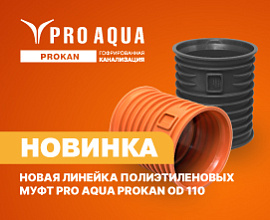Новинка: муфты PRO AQUA PROKAN OD 110 мм для систем водоснабжения PRO AQUA